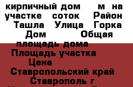кирпичный дом 72,5м2 на участке 7 соток  › Район ­ Ташла › Улица ­ Горка  › Дом ­ 99/2 › Общая площадь дома ­ 72 › Площадь участка ­ 7 › Цена ­ 1 200 000 - Ставропольский край, Ставрополь г. Недвижимость » Дома, коттеджи, дачи продажа   